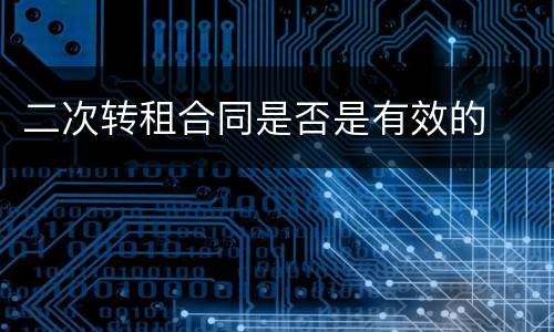 二次转租合同是否是有效的