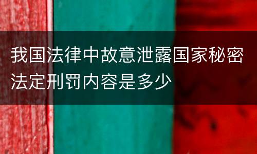 我国法律中故意泄露国家秘密法定刑罚内容是多少