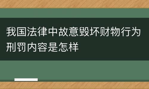 我国法律中故意毁坏财物行为刑罚内容是怎样