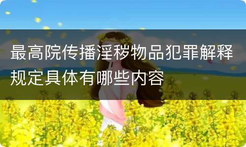 最高院传播淫秽物品犯罪解释规定具体有哪些内容