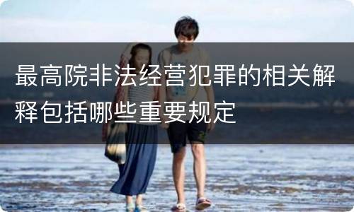 最高院非法经营犯罪的相关解释包括哪些重要规定