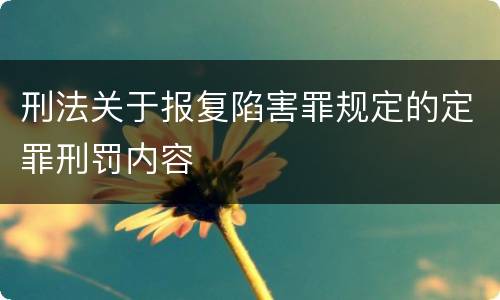 刑法关于报复陷害罪规定的定罪刑罚内容