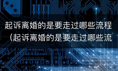 起诉离婚的是要走过哪些流程（起诉离婚的是要走过哪些流程才能离婚）