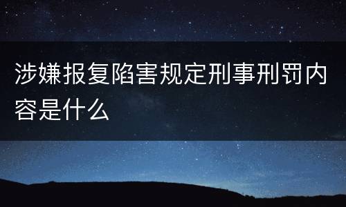 涉嫌报复陷害规定刑事刑罚内容是什么