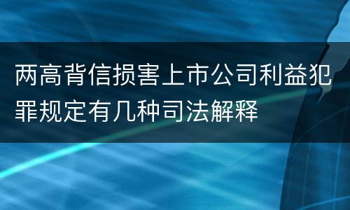 两高背信损害上市公司利益犯罪规定有几种司法解释