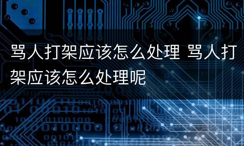 骂人打架应该怎么处理 骂人打架应该怎么处理呢
