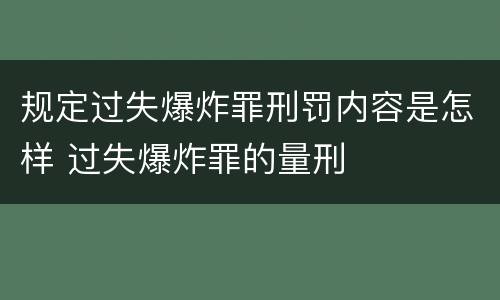 规定过失爆炸罪刑罚内容是怎样 过失爆炸罪的量刑