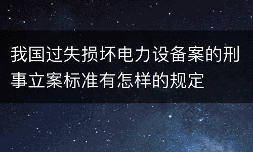 我国过失损坏电力设备案的刑事立案标准有怎样的规定