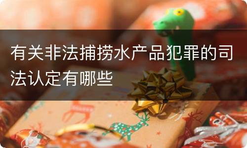 有关非法捕捞水产品犯罪的司法认定有哪些