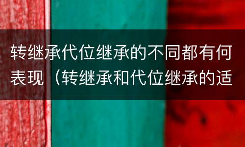 转继承代位继承的不同都有何表现（转继承和代位继承的适用范围）