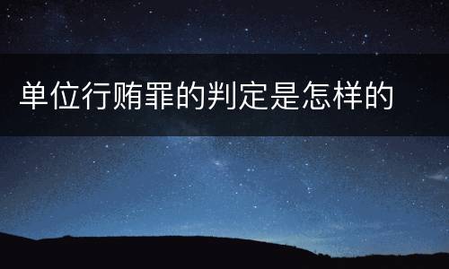 单位行贿罪的判定是怎样的