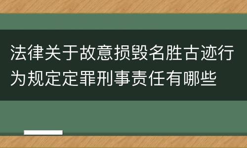 法律关于故意损毁名胜古迹行为规定定罪刑事责任有哪些