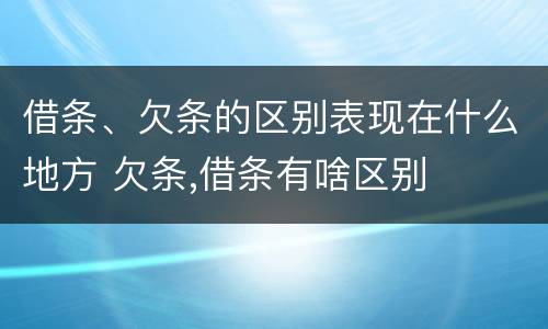 借条、欠条的区别表现在什么地方 欠条,借条有啥区别