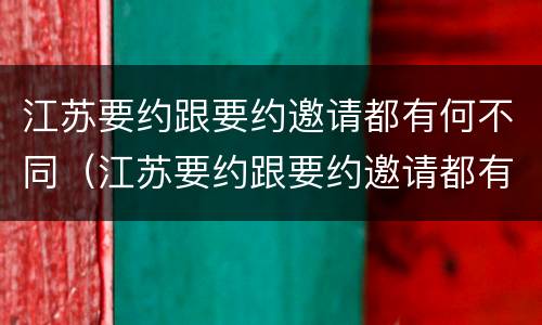 江苏要约跟要约邀请都有何不同（江苏要约跟要约邀请都有何不同呢）