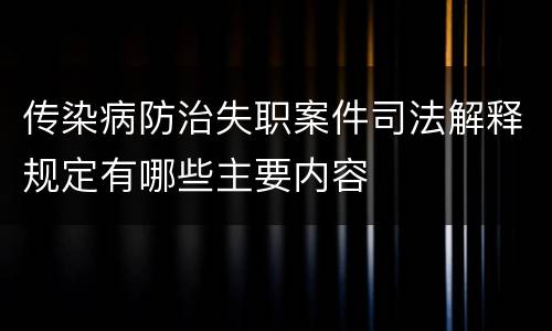 传染病防治失职案件司法解释规定有哪些主要内容