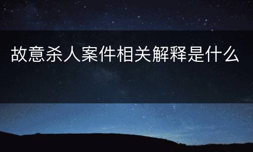 故意杀人案件相关解释是什么