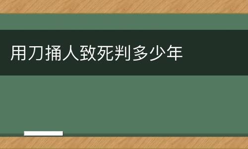 用刀捅人致死判多少年