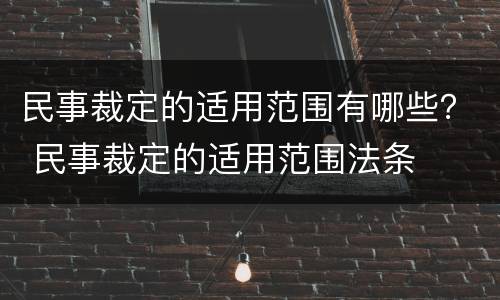 民事裁定的适用范围有哪些？ 民事裁定的适用范围法条