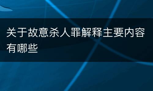 关于故意杀人罪解释主要内容有哪些