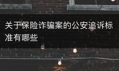 关于保险诈骗案的公安追诉标准有哪些