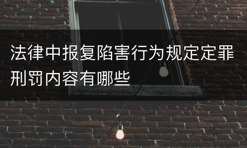 法律中报复陷害行为规定定罪刑罚内容有哪些