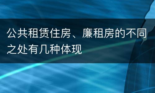 公共租赁住房、廉租房的不同之处有几种体现
