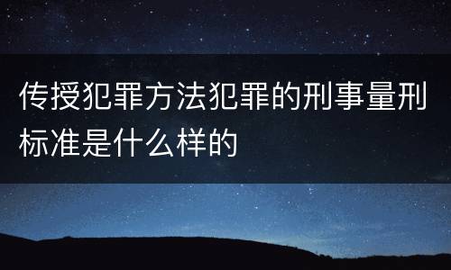 传授犯罪方法犯罪的刑事量刑标准是什么样的