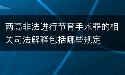 两高非法进行节育手术罪的相关司法解释包括哪些规定