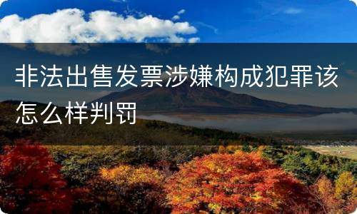 非法出售发票涉嫌构成犯罪该怎么样判罚