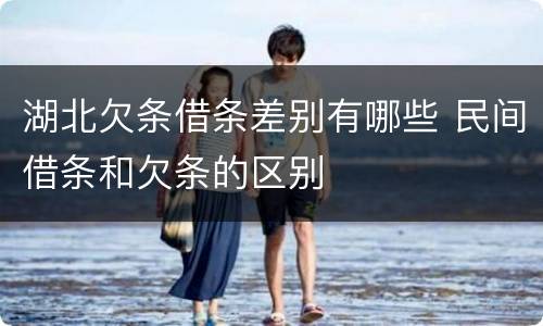 湖北欠条借条差别有哪些 民间借条和欠条的区别