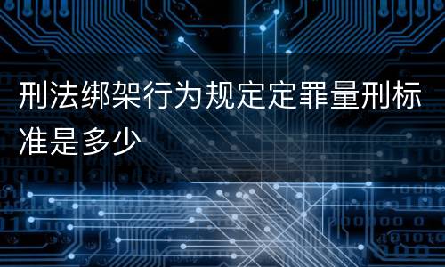 刑法绑架行为规定定罪量刑标准是多少