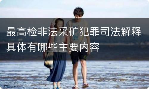 最高检非法采矿犯罪司法解释具体有哪些主要内容