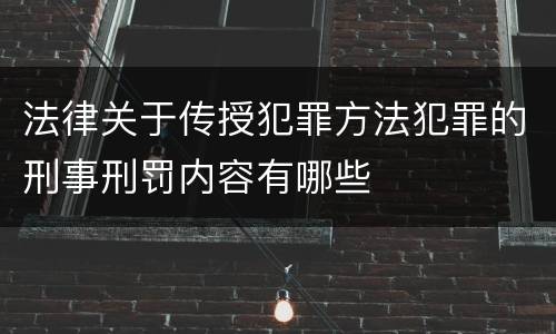法律关于传授犯罪方法犯罪的刑事刑罚内容有哪些