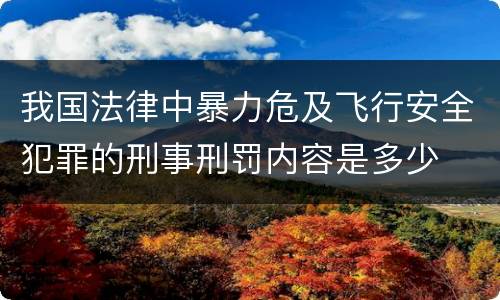 我国法律中暴力危及飞行安全犯罪的刑事刑罚内容是多少