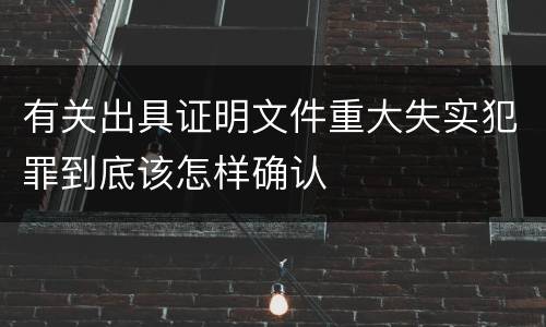 有关出具证明文件重大失实犯罪到底该怎样确认