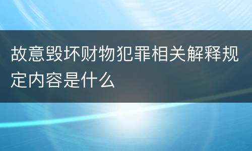 故意毁坏财物犯罪相关解释规定内容是什么