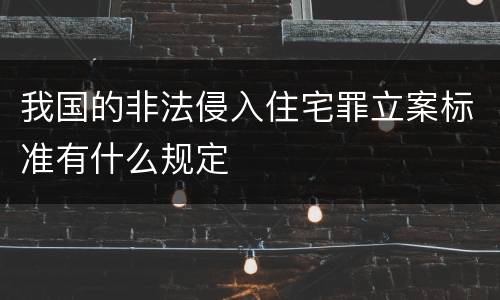 我国的非法侵入住宅罪立案标准有什么规定