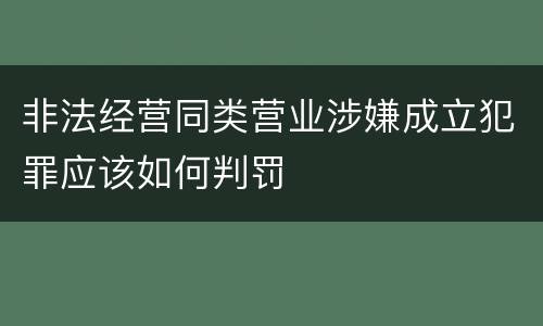 非法经营同类营业涉嫌成立犯罪应该如何判罚