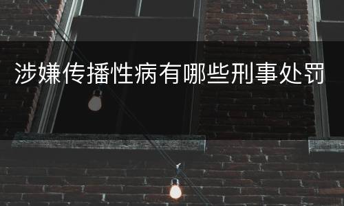 涉嫌传播性病有哪些刑事处罚