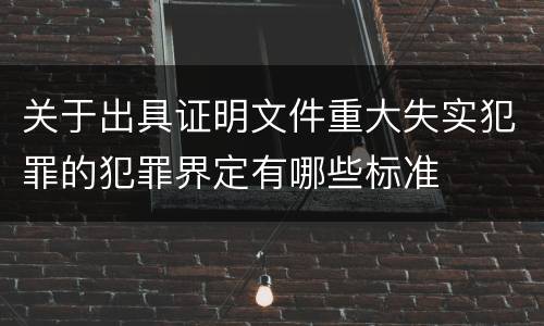 关于出具证明文件重大失实犯罪的犯罪界定有哪些标准