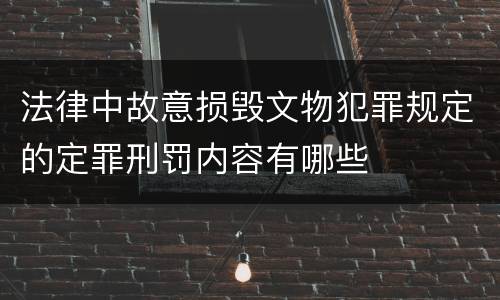 法律中故意损毁文物犯罪规定的定罪刑罚内容有哪些