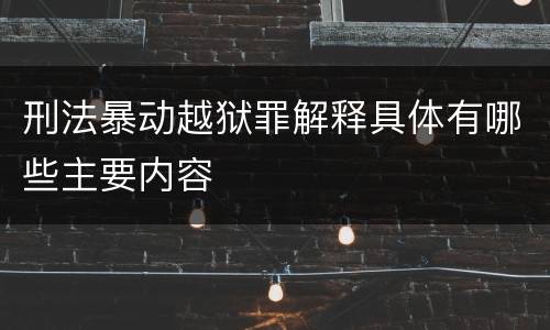 刑法暴动越狱罪解释具体有哪些主要内容