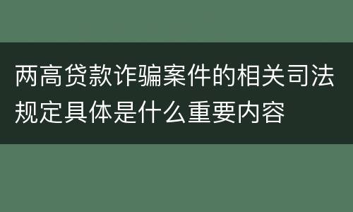 两高贷款诈骗案件的相关司法规定具体是什么重要内容