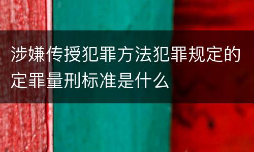涉嫌传授犯罪方法犯罪规定的定罪量刑标准是什么