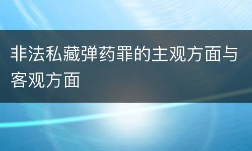 非法私藏弹药罪的主观方面与客观方面