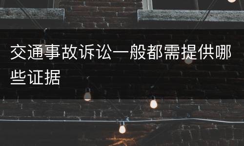 交通事故诉讼一般都需提供哪些证据