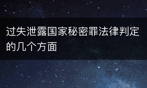 过失泄露国家秘密罪法律判定的几个方面