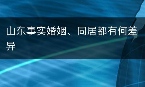 山东事实婚姻、同居都有何差异