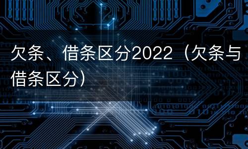 欠条、借条区分2022（欠条与借条区分）