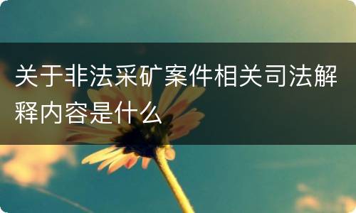 关于非法采矿案件相关司法解释内容是什么